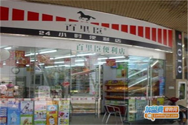 百里臣便利店加盟