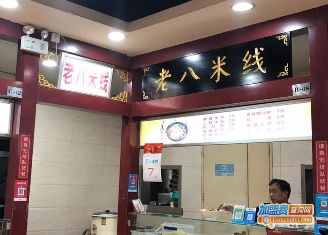 老八米线加盟费