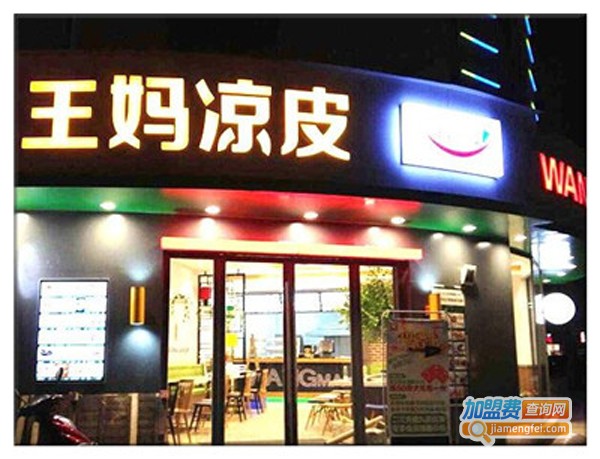 王妈凉皮加盟费