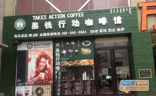 黑铁行动咖啡加盟费