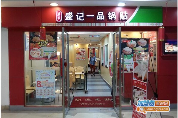 盛记一品锅贴加盟