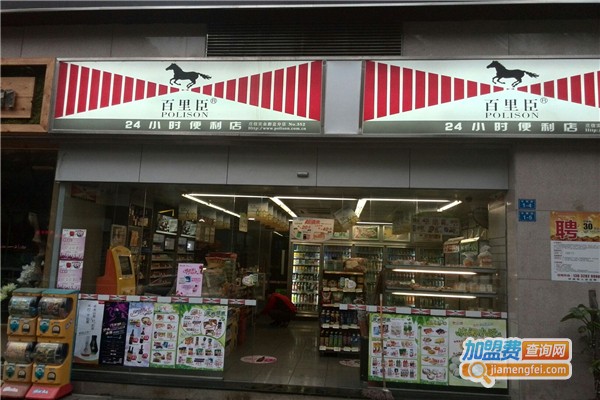 百里臣便利店加盟