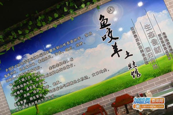 鱼咬羊鲜土灶馆火锅加盟费