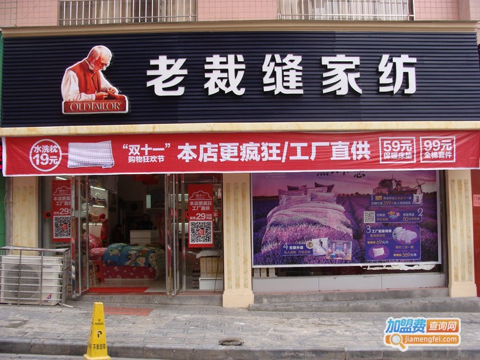 老裁缝家纺加盟