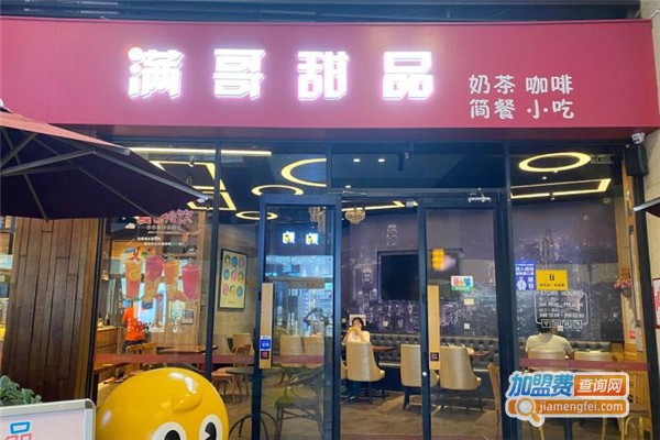 满哥甜品加盟费