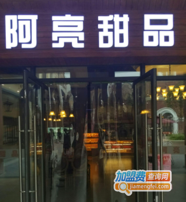 阿亮甜品加盟费