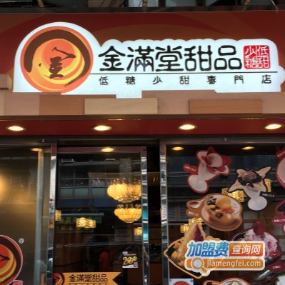 金满堂甜品加盟费