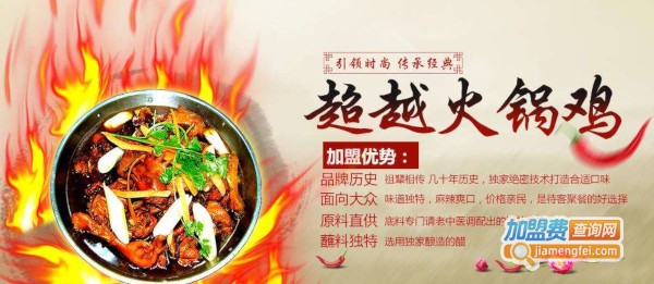 超越火锅鸡店加盟