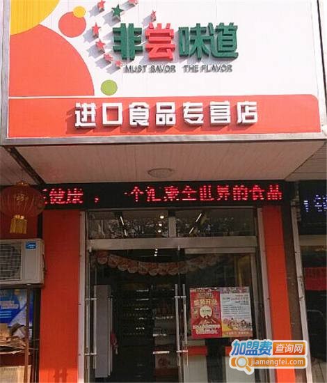 非尝味道加盟