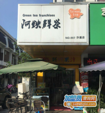 阿铁鲜茶加盟费