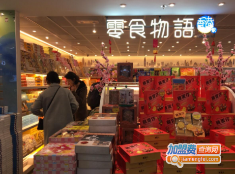 零食物语加盟费