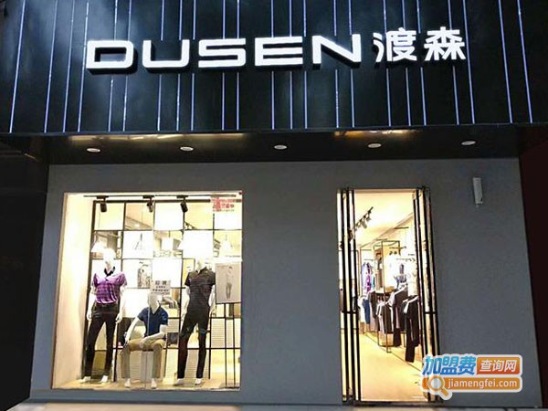 渡森男装加盟