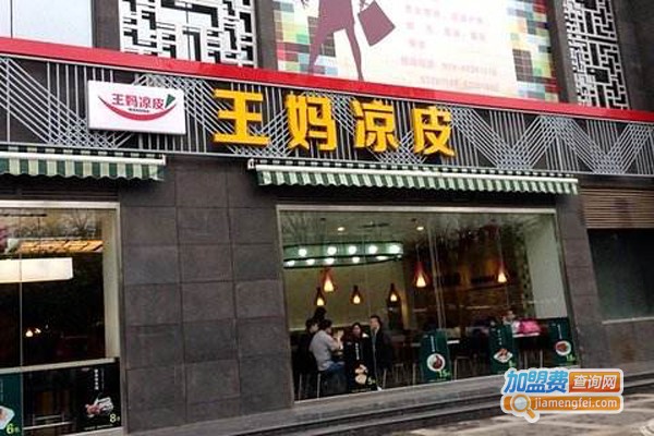 王妈凉皮加盟费
