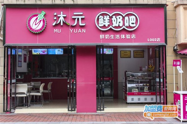 沐元鲜奶吧加盟费