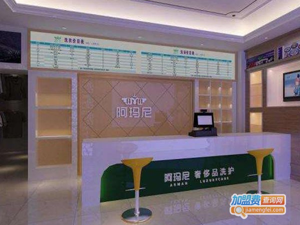 阿玛尼干洗店加盟费