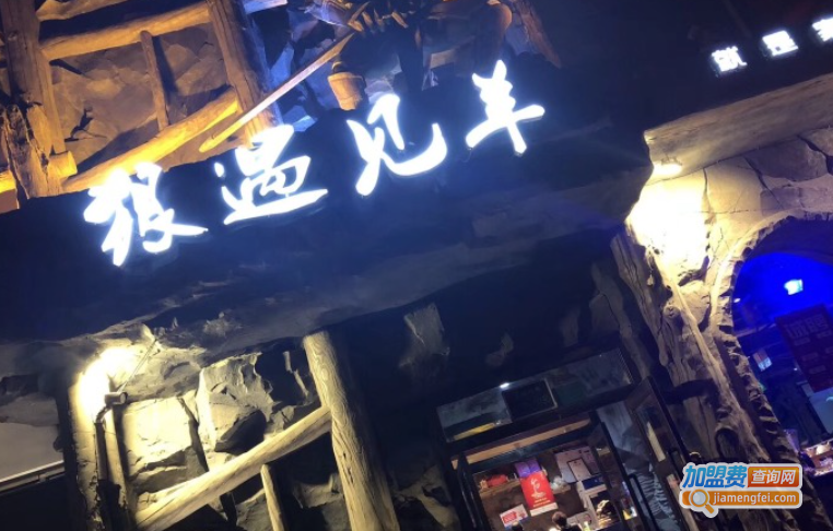 狼遇见羊烧烤加盟费