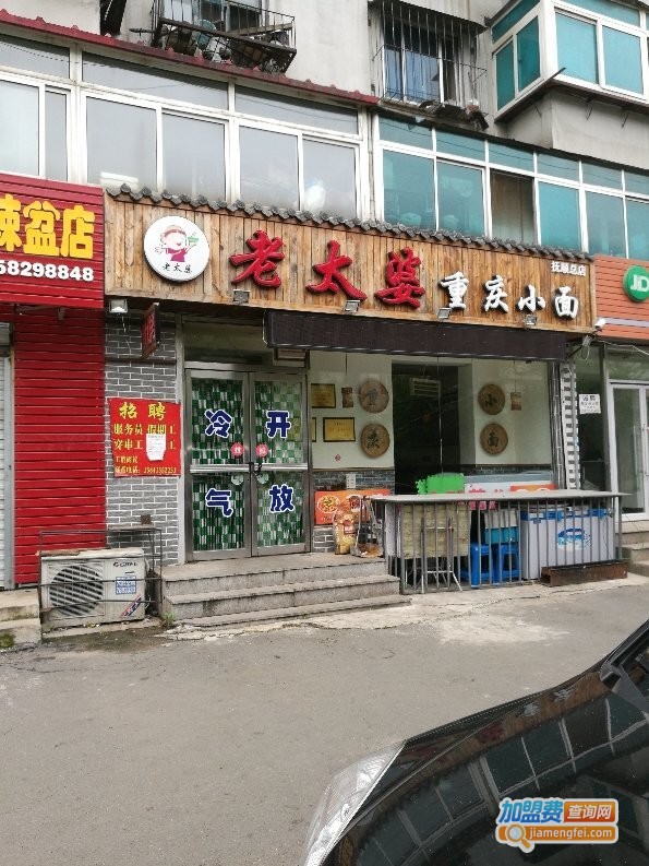 重庆老太婆小面加盟费