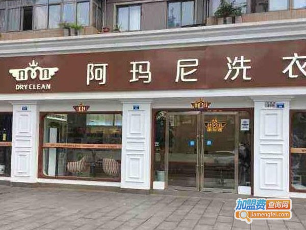 阿玛尼干洗店加盟费