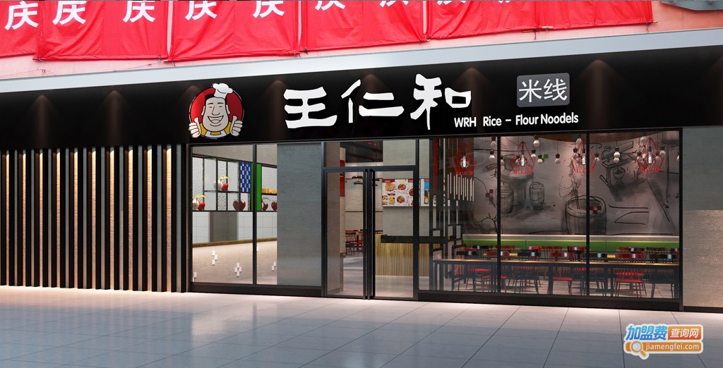 王仁和米线加盟