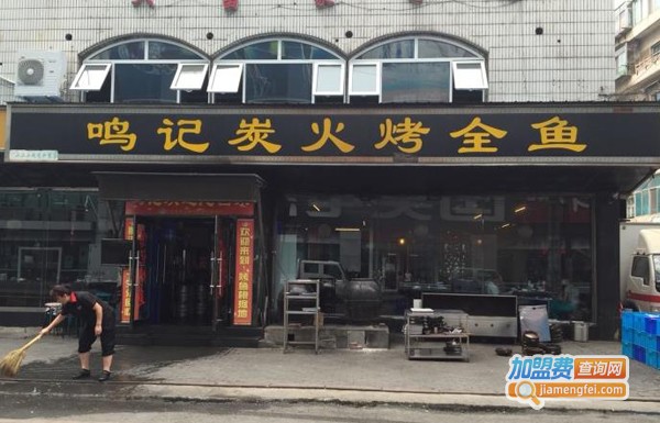 鸣记烤鱼加盟费