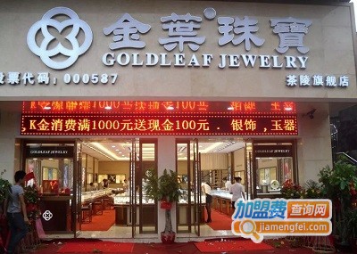 金叶珠宝加盟费