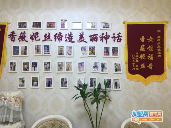 香薇妮丝加盟费