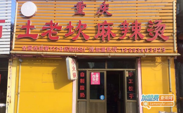 土老坎麻辣烫加盟费