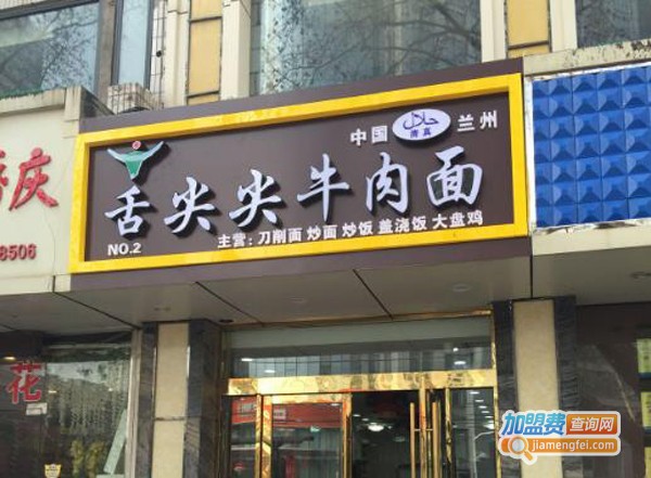 舌尖尖牛肉面加盟