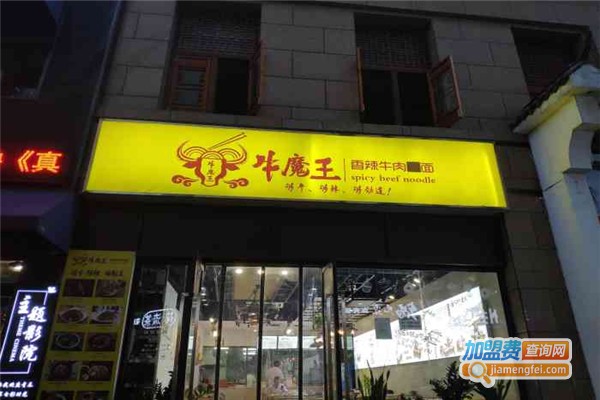 牛魔王拉面加盟