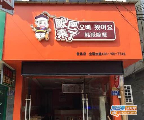 欧巴来了加盟费