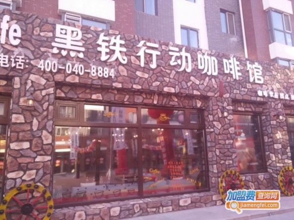 黑铁行动咖啡加盟费
