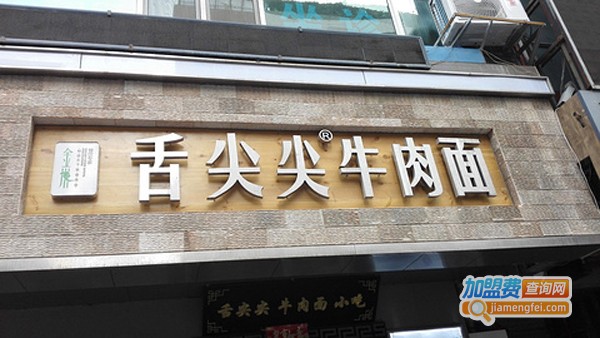 舌尖尖牛肉面加盟