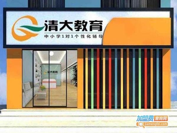 清大教育加盟费