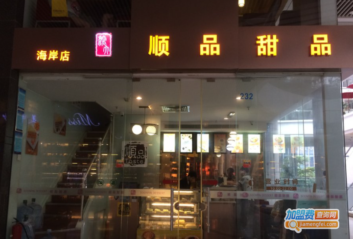 顺品甜品加盟费