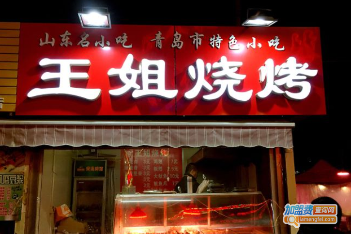 王姐烧烤加盟费