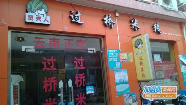 贤夫人过桥米线加盟费