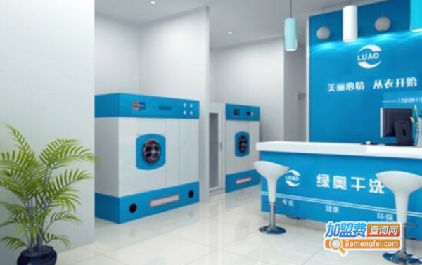 绿奥干洗加盟费
