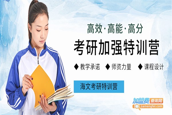 海文考研加盟