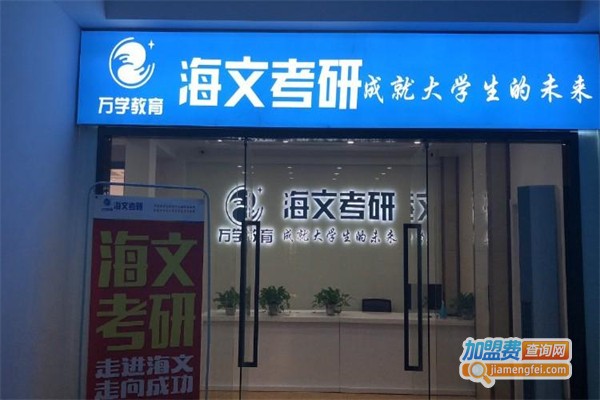海文考研加盟