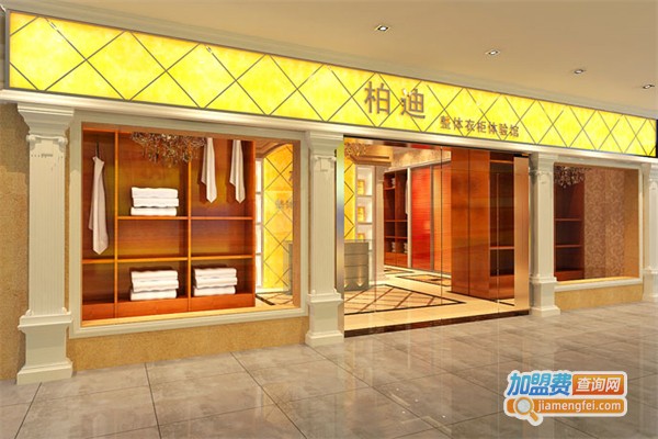 柏迪衣柜加盟