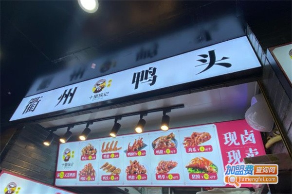 十里徐记衢州鸭头加盟