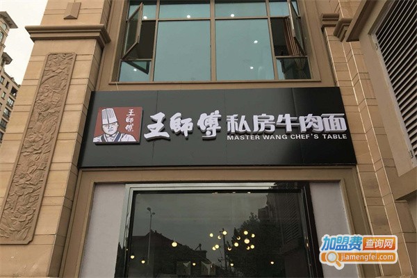 王师傅私房牛肉面加盟费