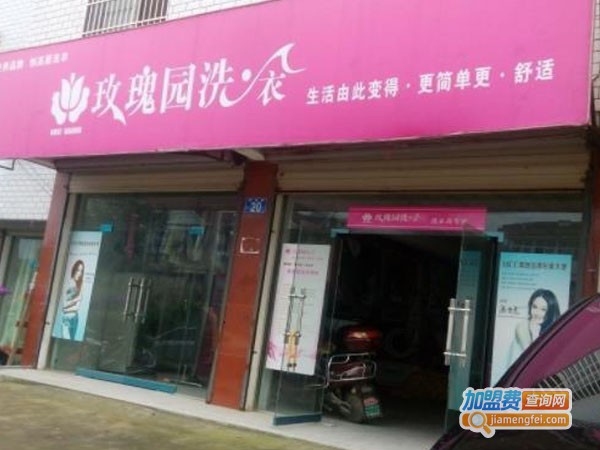 玫瑰园洗衣加盟费