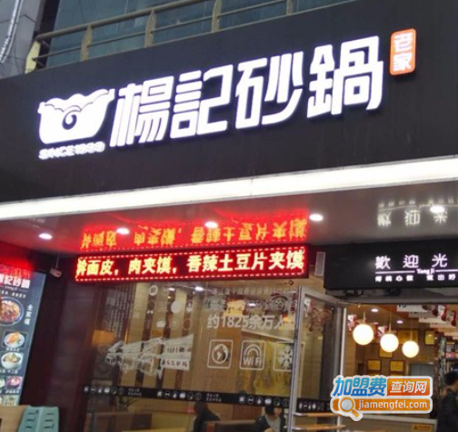 杨记砂锅加盟费