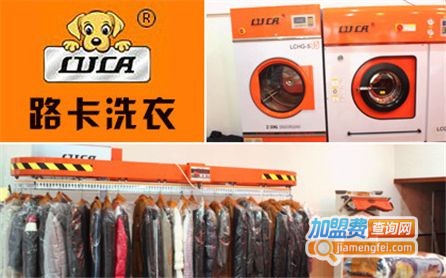 路卡干洗加盟费