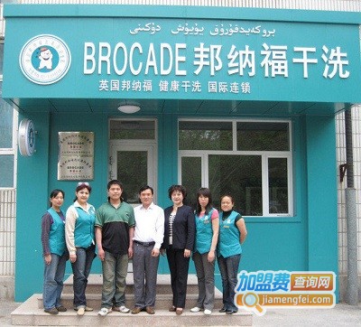 邦纳福干洗加盟费