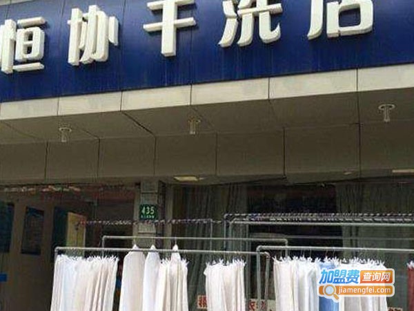 恒协干洗加盟