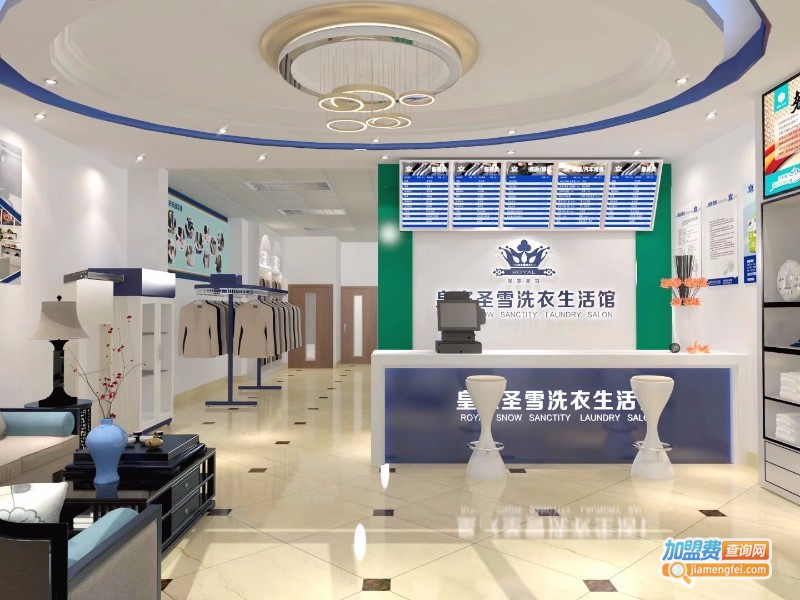 皇家圣雪干洗加盟费
