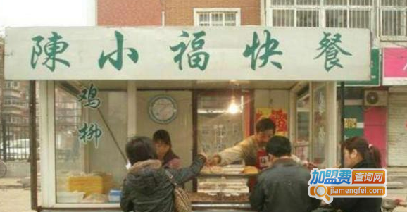 陈小福快餐加盟费