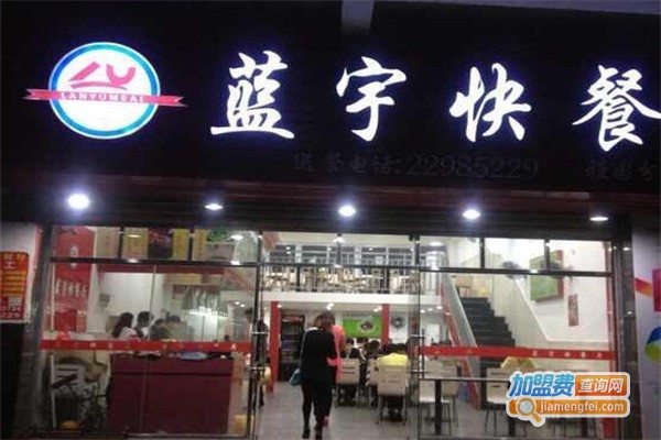 蓝宇快餐